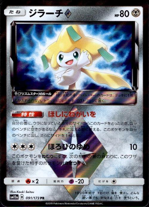 ジラーチ◇(091/173 PR) | PR | ドラゴンスター ネット買取 | ポケモン