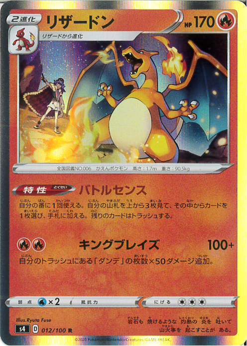 リザードン(012/100 R) | R | ドラゴンスター ネット買取 | ポケモンカード