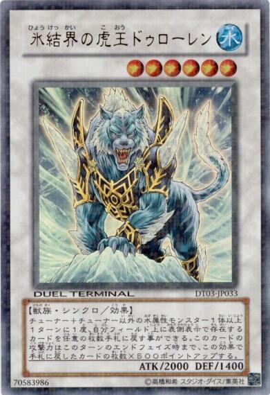 氷結界の虎王ドゥローレン(DT) | ウルトラ | ドラゴンスター ネット