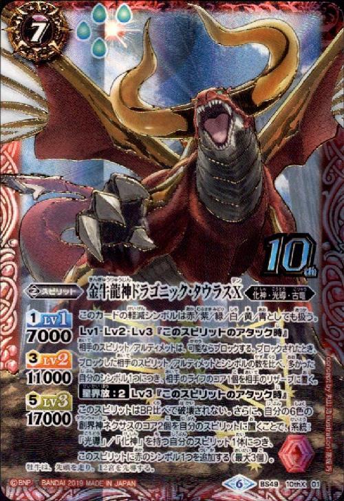 金牛龍神ドラゴニックタウラスX(BS49-10thX01)