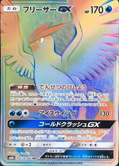 フリーザーGX(078/066 HR) | HR | ドラゴンスター | ポケモンカード