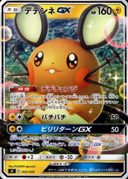 デデンネGX(バチバチ/ビリリターンGX) | コモン・アンコモン