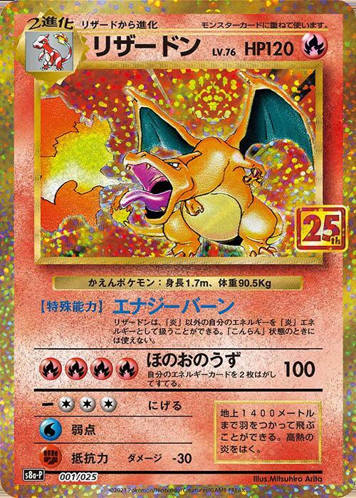 リザードン(001/025)[25th] | プロモ | ドラゴンスター ネット買取 | ポケモンカード