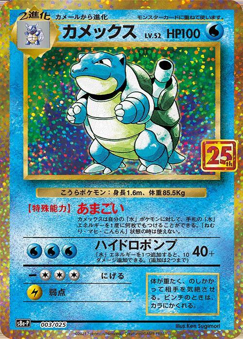 カメックス(003/025)[25th] | プロモ | ドラゴンスター ネット買取 | ポケモンカード