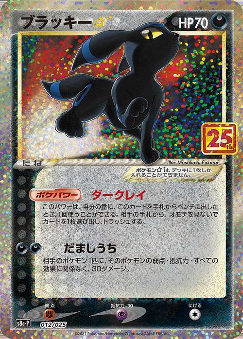 ブラッキー☆(012/025)[25th] | プロモ | ドラゴンスター ネット買取 | ポケモンカード