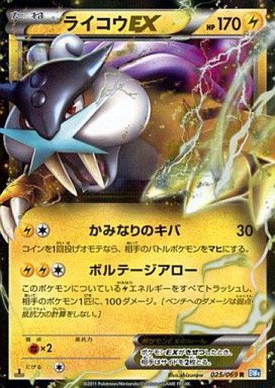 ライコウEX(025/069 R) | R | ドラゴンスター ネット買取 | ポケモンカード