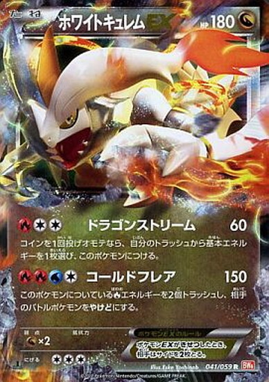 ホワイトキュレムEX(041/059 R) | R | ドラゴンスター ネット買取