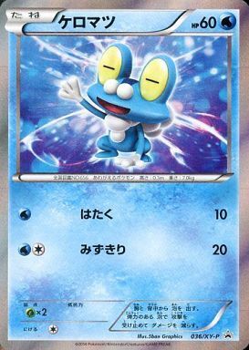 ケロマツ(036/XY-P) | プロモ | ドラゴンスター ネット買取 | ポケモン