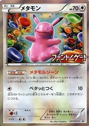 メタモン(077/XY-P)