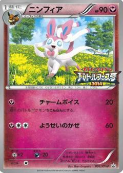 ニンフィア(091/XY-P)