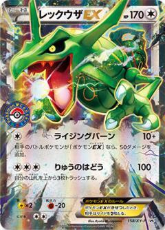 レックウザEX(158/XY-P)