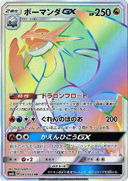 ボーマンダGX(083/066 HR) | HR | ドラゴンスター ネット買取 | ポケモンカード