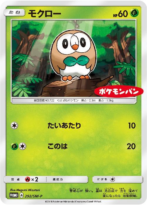 モクロー(292/SM-P) | プロモ | ドラゴンスター ネット買取 | ポケモン