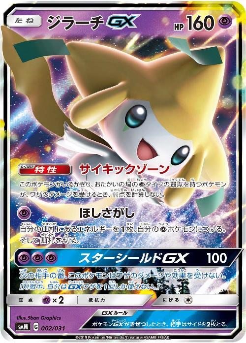 ジラーチGX(002/031) | ホイル | ドラゴンスター ネット買取