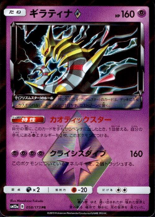 ギラティナ◇(058/173 PR) | PR | ドラゴンスター ネット買取