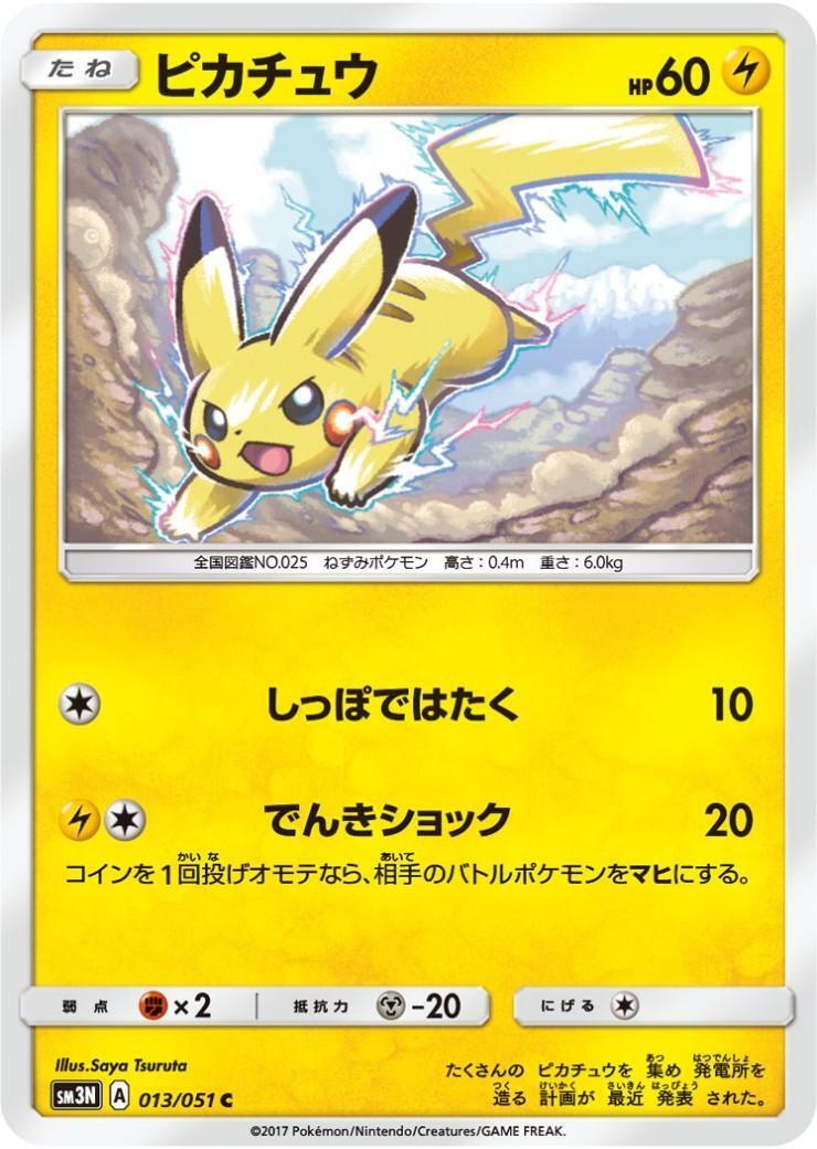 ポケカ　ピカチュウ　しっぽではたく　お月見　１０枚セット SM3N】ピカチュウ(しっぽではたく/でんきショック) | コモン
