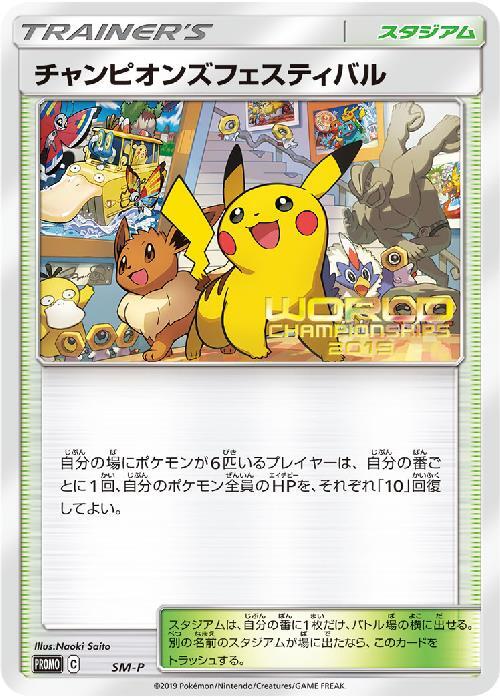 チャンピオンズフェスティバル（SM-P)(WCS2019) | プロモ | ドラゴンスター ネット買取 | ポケモンカード