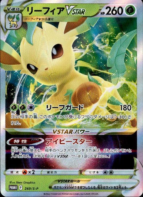 リーフィアVSTAR(269/S-P) | プロモ | ドラゴンスター ネット買取