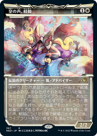 NEO)皇の声、軽脚(367)(ショーケース)(淡光)/LIGHT-PAWS EMPEROR'S