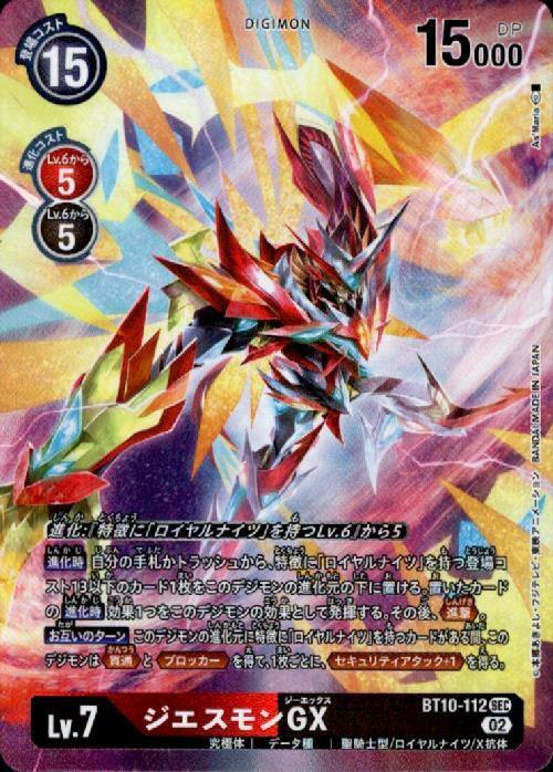 ジエスモンGX(BT10-112)