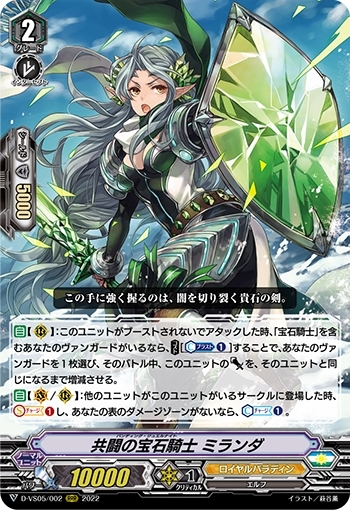 共闘の宝石騎士ミランダ(D-VS05/002)