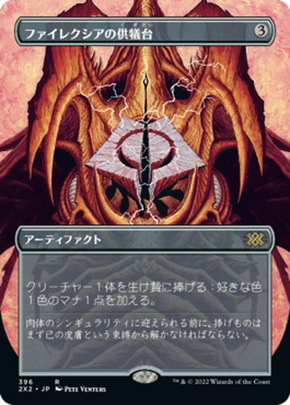 2X2)ファイレクシアの供犠台(396)(ボーダーレス)(F)/PHYREXIAN ALTAR 