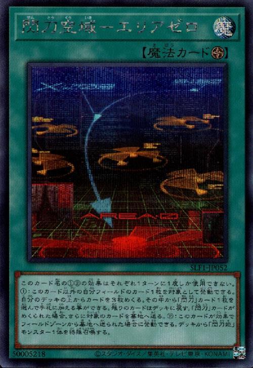 閃刀空域-エリアゼロ | シークレット | ドラゴンスター ネット買取