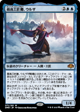 (DMR)最高工匠卿、ウルザ(F)/URZA LORD HIGH ARTIFICER