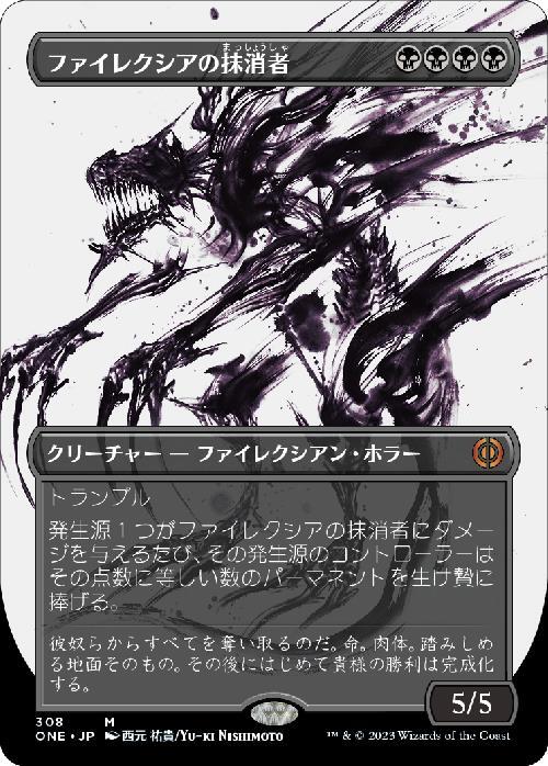 ONE)ファイレクシアの抹消者(308)(ボーダーレス)(胆液)/PHYREXIAN