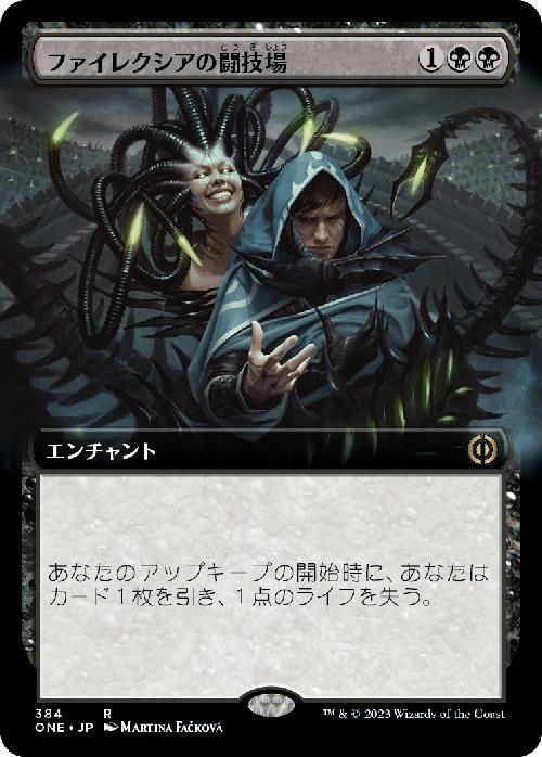 (ONE)ファイレクシアの闘技場(384)(拡張枠)/PHYREXIAN ARENA