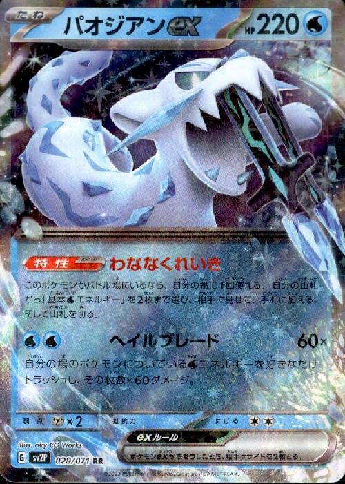 正規通販 ポケモンカード パオジアンex SAR RR 2枚セット パオジアン