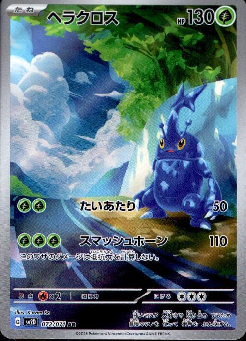 ヘラクロス(072/071 AR) | AR | ドラゴンスター ネット買取 | ポケモン