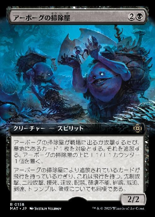 (MAT)アーボーグの掃除屋(拡張枠)(0158)(F)/URBORG SCAVENGERS