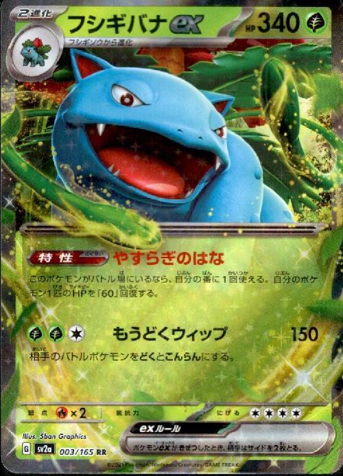 フシギバナex(003/165 RR) | RR | ドラゴンスター ネット買取