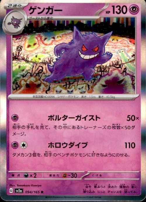 ゲンガー(094/165 R) | R | ドラゴンスター ネット買取 | ポケモンカード