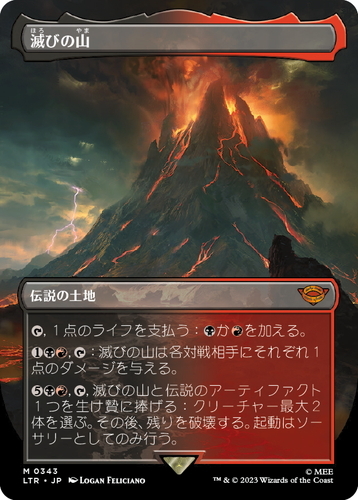 (LTR)滅びの山(0343)(ボーダーレス)(F)/MOUNT DOOM