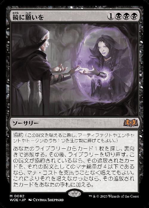 WOE)鏡に願いを(F)/BESEECH THE MIRROR | (FOIL)神話レア・レア