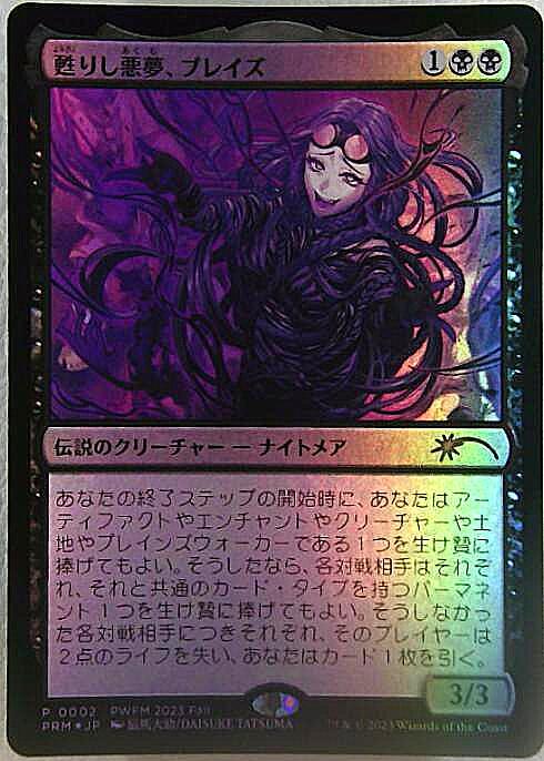 PWFM)甦りし悪夢、ブレイズ(2023 Fall)(PRM)(F)/BRAIDS ARISEN NIGHTMARE | (FOIL)神話レア・レア  | ドラゴンスター ネット買取 | マジック：ザ・ギャザリング