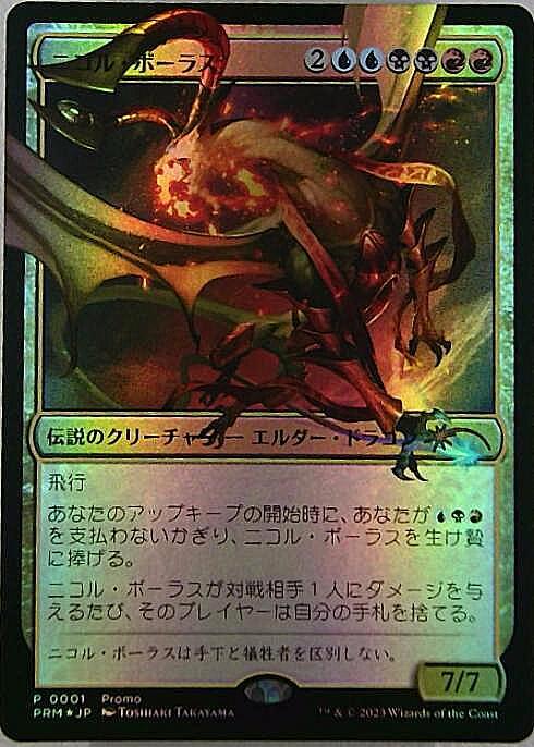 PRM)ニコル・ボーラス(Promo)(マジック×デュエマ)(F)/NICOL BOLAS