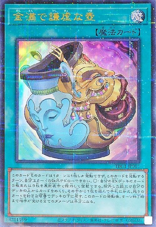 金満で謙虚な壺(TBC1-JP011)