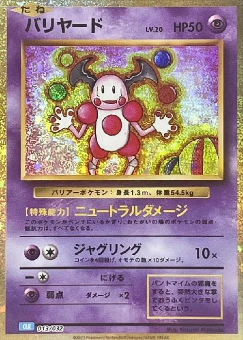 バリヤード(013/032) | ホイル | ドラゴンスター ネット買取