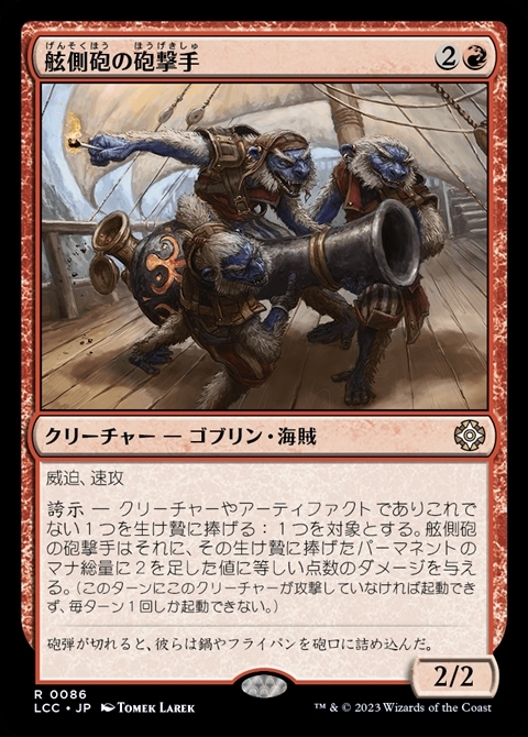 LCC)舷側砲の砲撃手(0086)/BROADSIDE BOMBARDIERS | 神話レア・レア