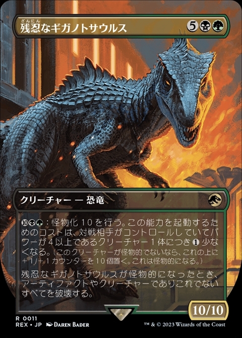 (REX)残忍なギガノトサウルス(0011)(ボーダーレス)/GRIM GIGANOTOSAURUS