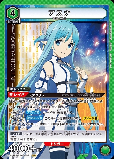 アスナ(UA15BT/SAO-1-071)