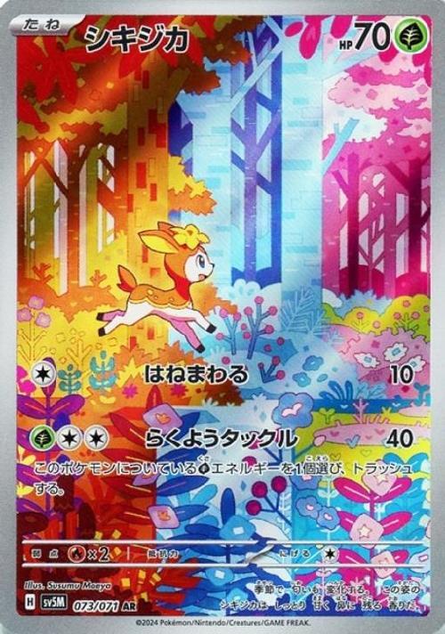 シキジカ(073/071 AR) | AR | ドラゴンスター ネット買取 | ポケモンカード