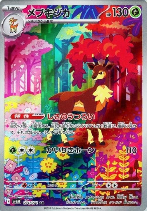 メブキジカ(074/071 AR) | AR | ドラゴンスター ネット買取 | ポケモン
