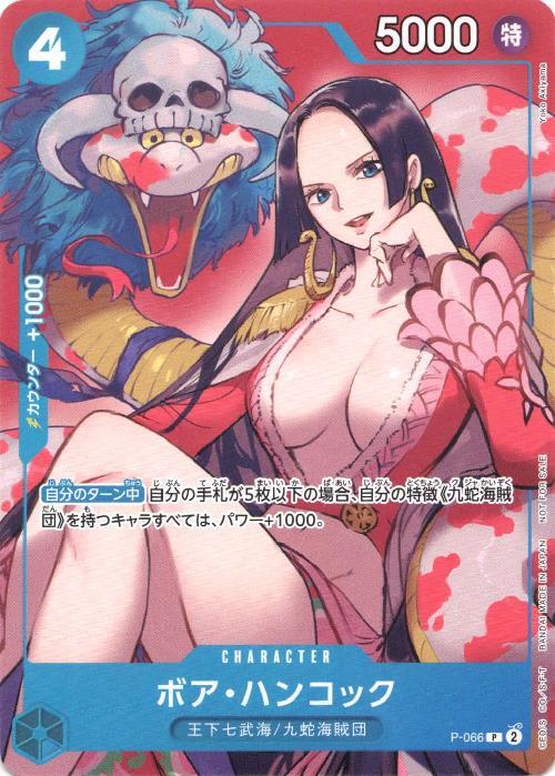 ボア・ハンコック(P-066) | P | ドラゴンスター ネット買取 | ONE
