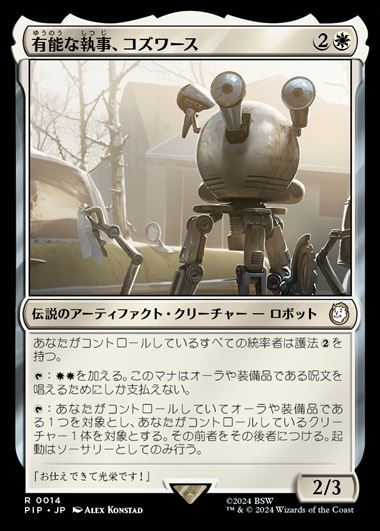 (PIP)有能な執事、コズワース(0014)(F)/CODSWORTH HANDY HELPER