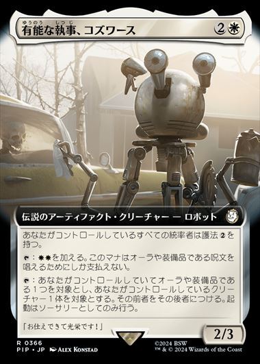 (PIP)有能な執事、コズワース(0366)(拡張枠)/CODSWORTH HANDY HELPER