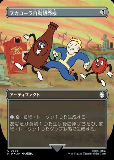 (PIP)ヌカコーラ自動販売機(0886)(サージ)(ボーダーレス)(Vault Boy)(F)/NUKA-COLA VENDING MACHINE